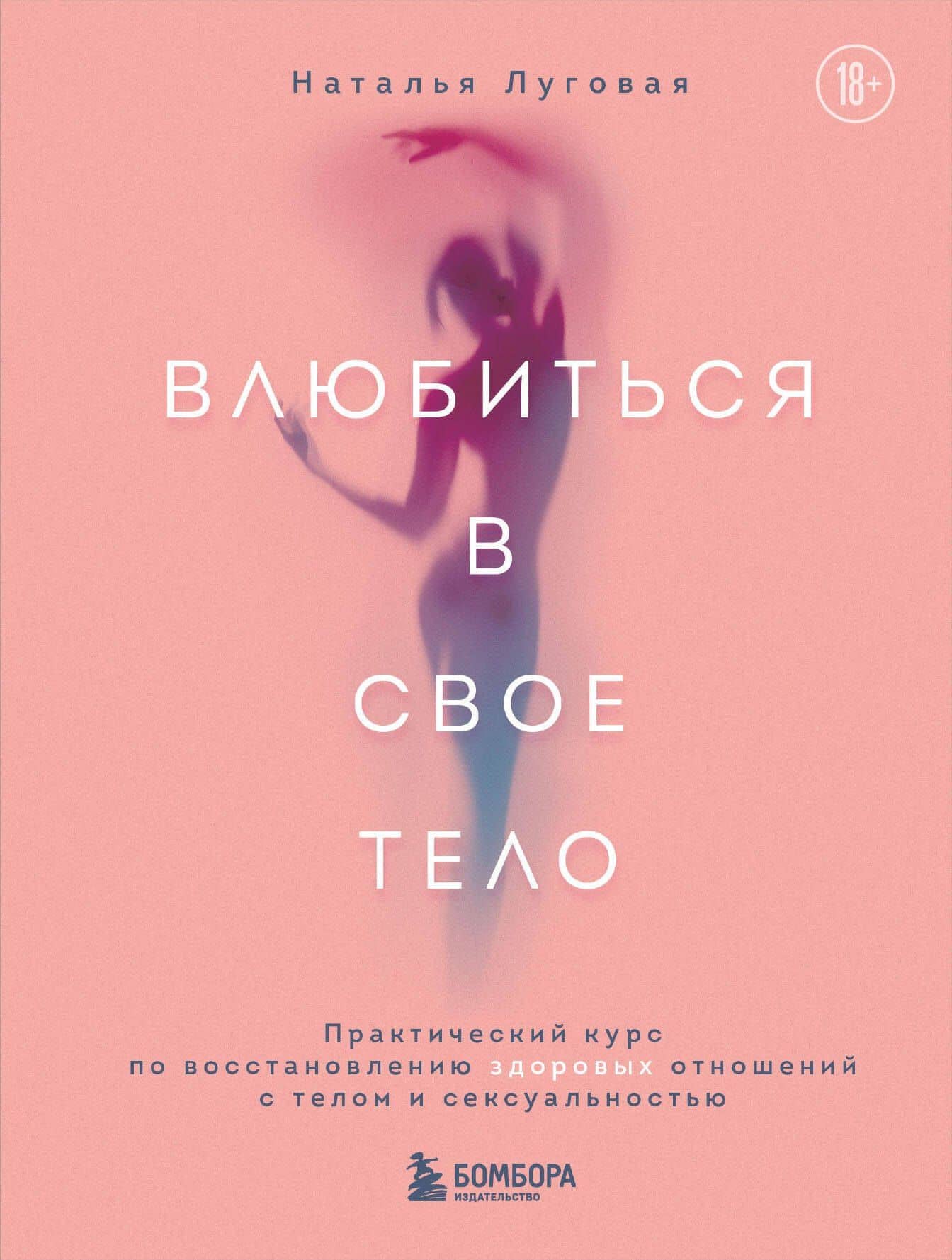 Влюбиться в свое тело. Практический курс по восстановлению здоровых отношений с телом и сексуальностью — Наталья Луговая