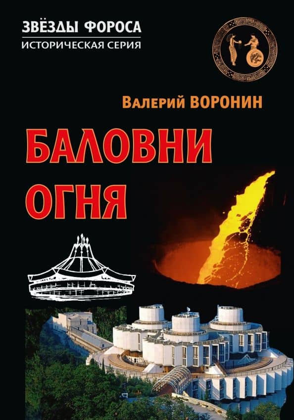 Баловни огня — Валерий Воронин