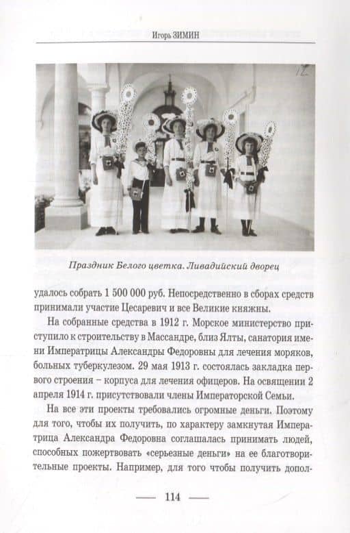 Личная благотворительность членов Императорской Семьи (XVIII – начало XX века) — Игорь Викторович Зимин (3)