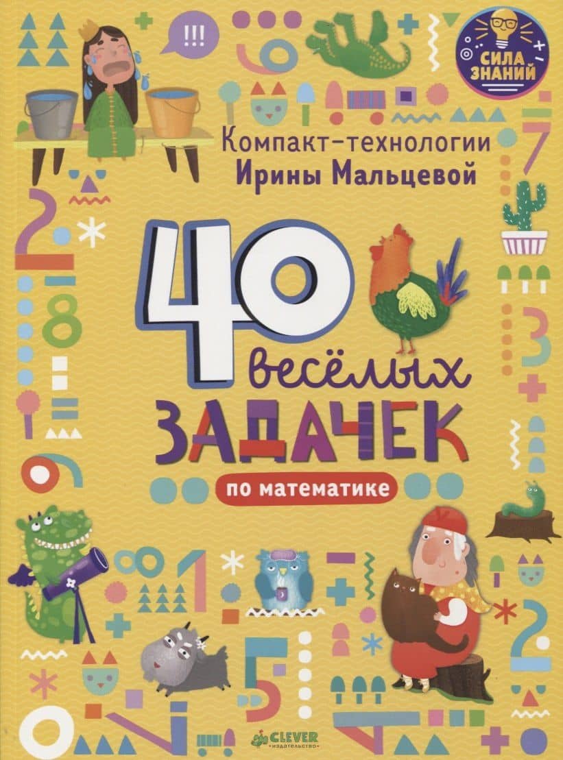 Компакт-технологии для дошкольников Ирины Мальцевой. 40 весёлых задачек по математике — Ирина Владимировна Мальцева