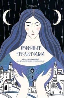 «Лунные Практики» Образ луны в женских арт-терапевтических и МАК-техниках — Мария Хомякова