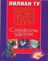 Фэн-шуй.Практ.Символы удачи