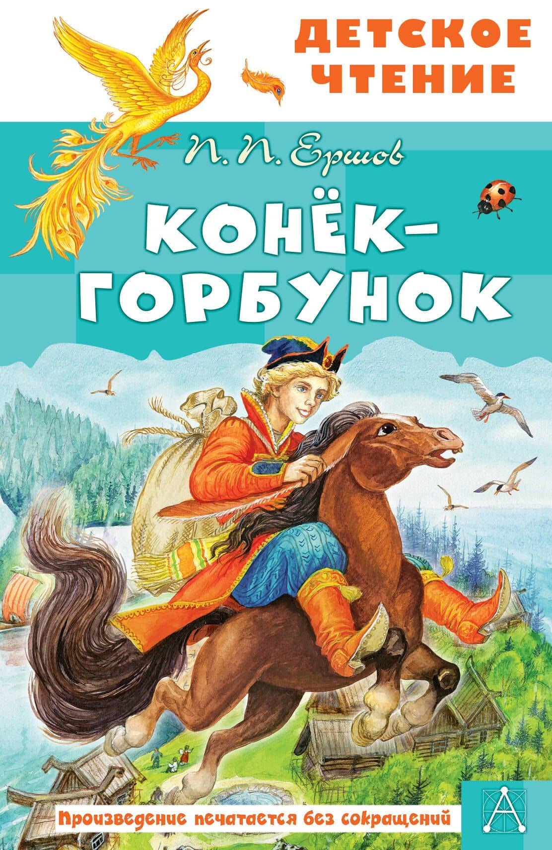 Конёк-горбунок