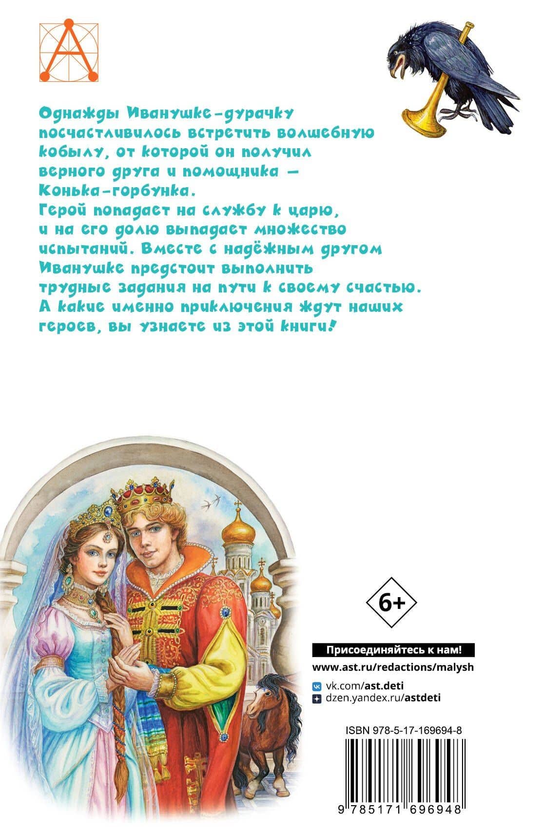 Конёк-горбунок — Петр Павлович Ершов (2)