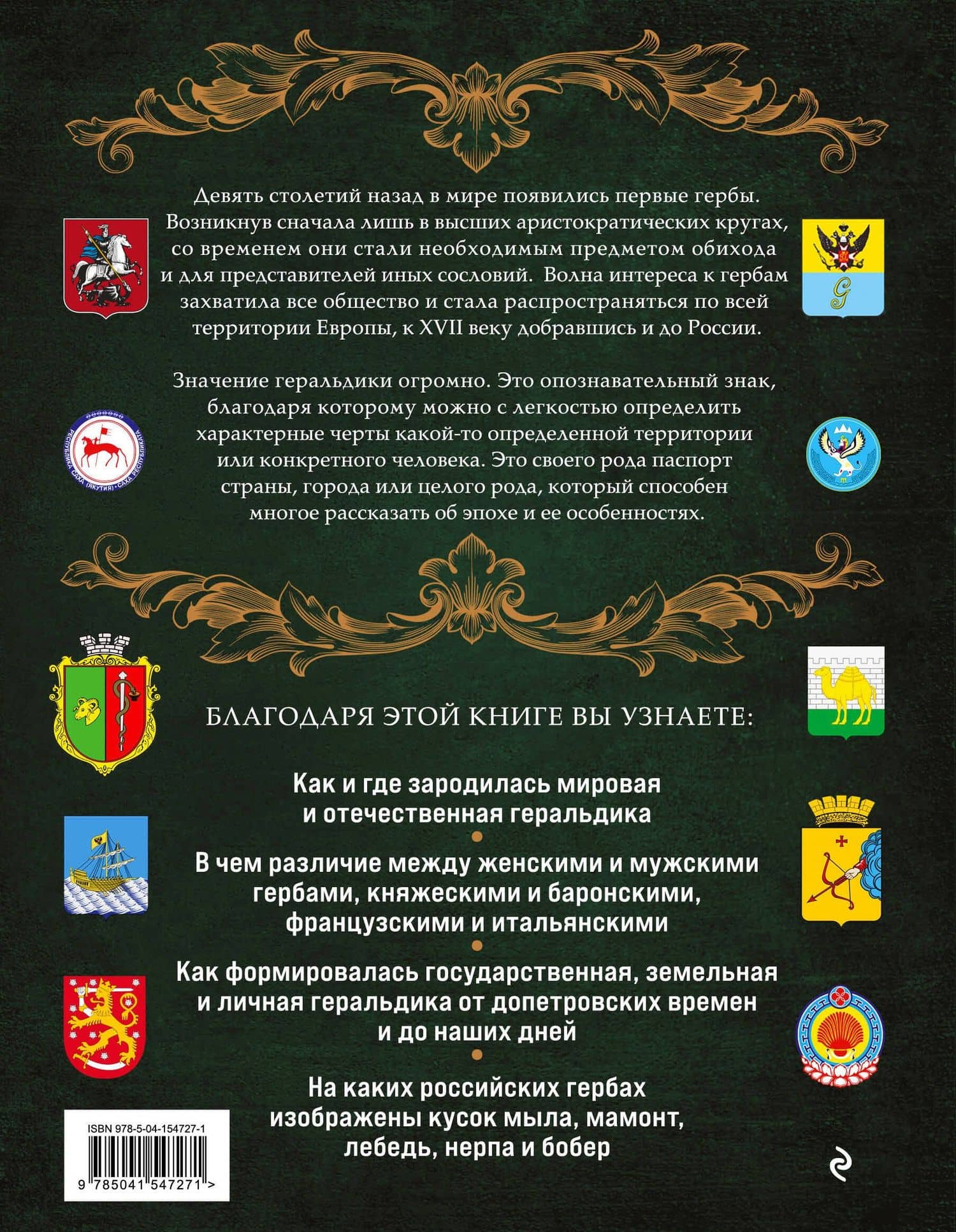 Гербы России. История отечественной геральдики — Наталья Николаевна Воробьева (2)