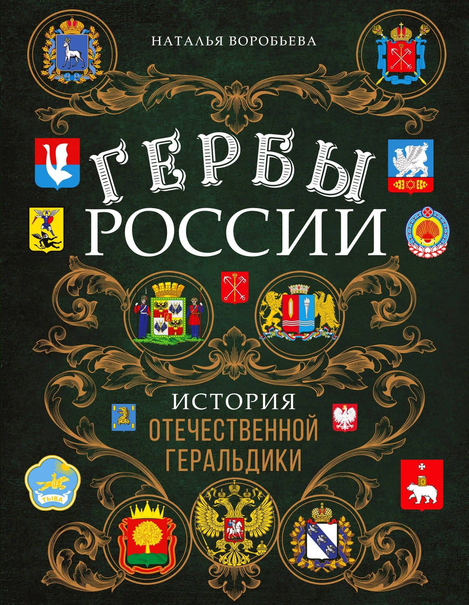 Гербы России. История отечественной геральдики — Наталья Николаевна Воробьева