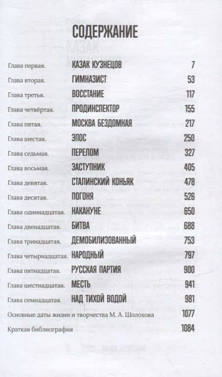 Шолохов. Незаконный — Захар Прилепин (3)