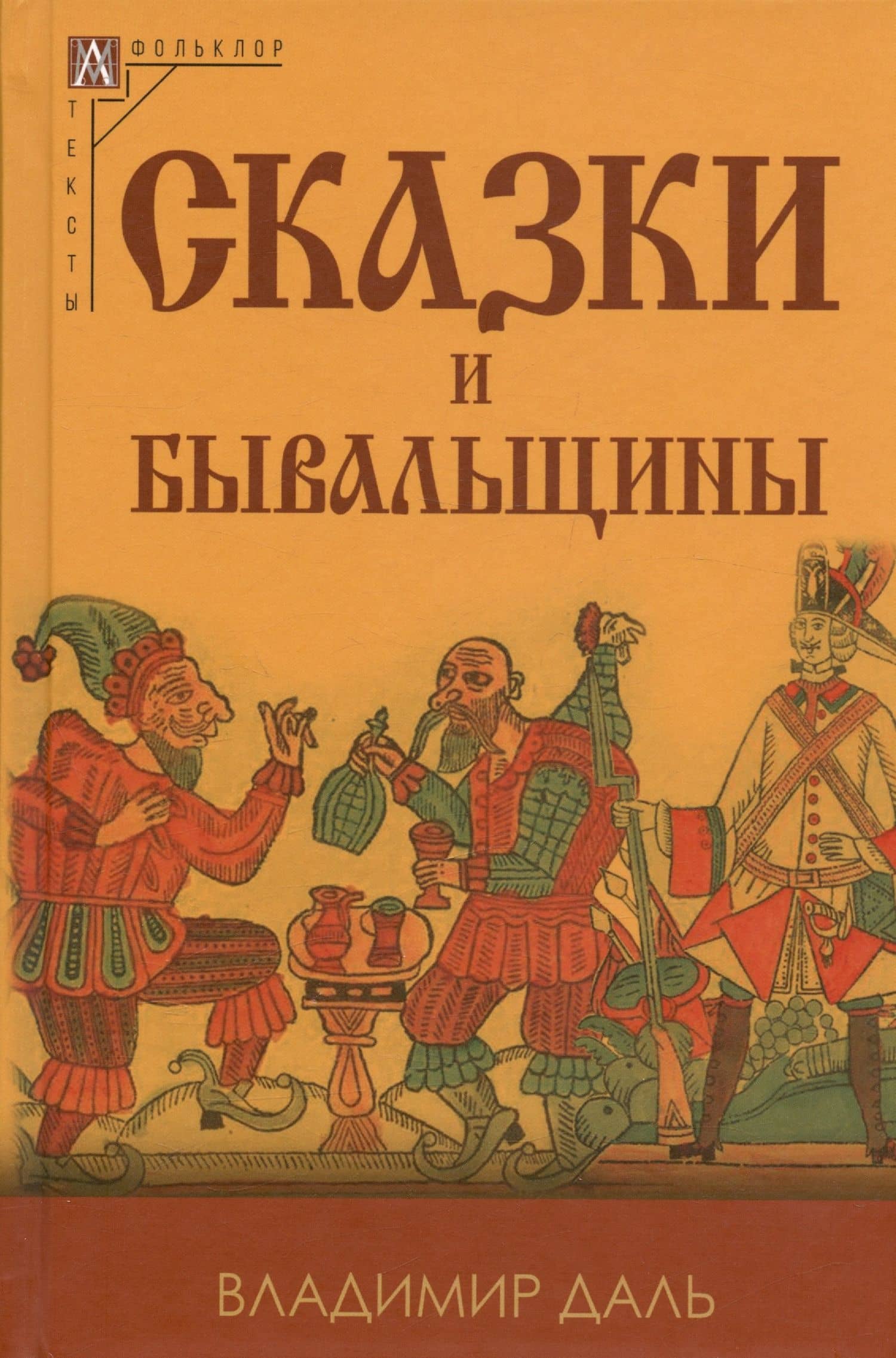 Сказки и бывальщины — Даль Владимир Иванович