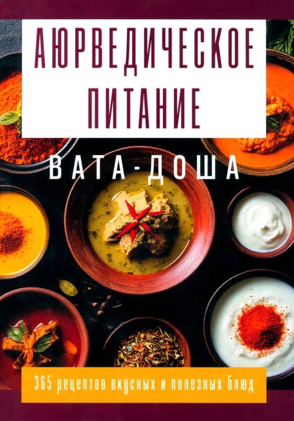 Аюрведическое питание. Вата-доша. Здоровье, легкость и гармония круглый год — Сергей Александрович Матвеев