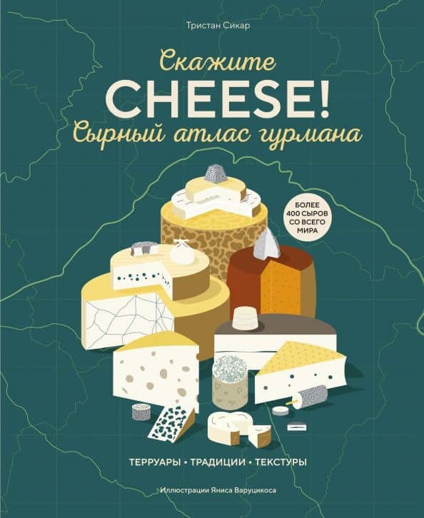 Сырный атлас гурмана. Скажите "Cheese!" — Тристан Сикар
