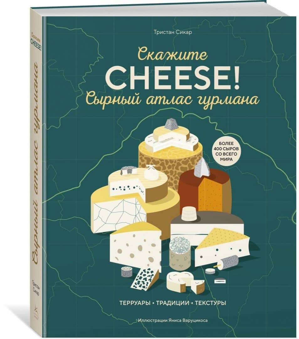 Сырный атлас гурмана. Скажите "Cheese!" — Тристан Сикар (2)