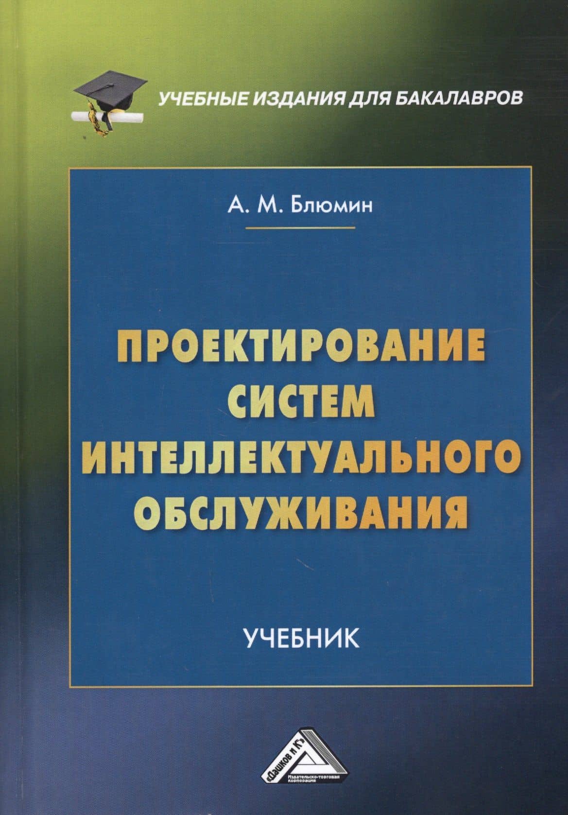 Проектирование систем интеллектуального обслуживания. Учебник — Аркадий Михайлович Блюмин