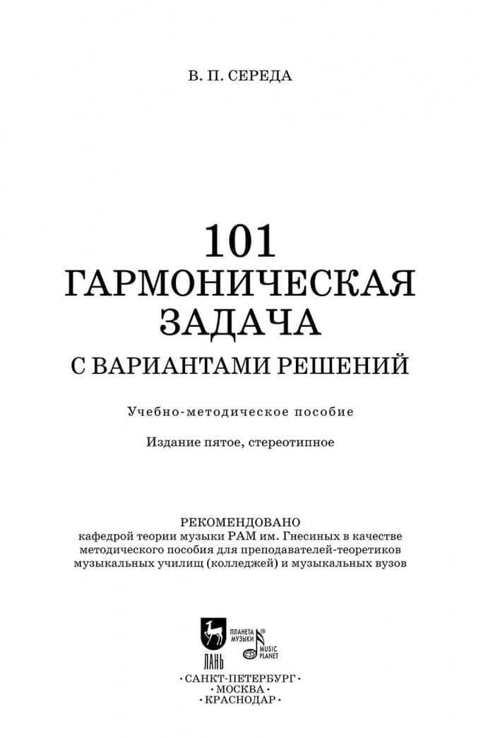 101 гармоническая задача с вариантами решений. Учебно-методическое пособие — Валентин Павлович Середа (2)