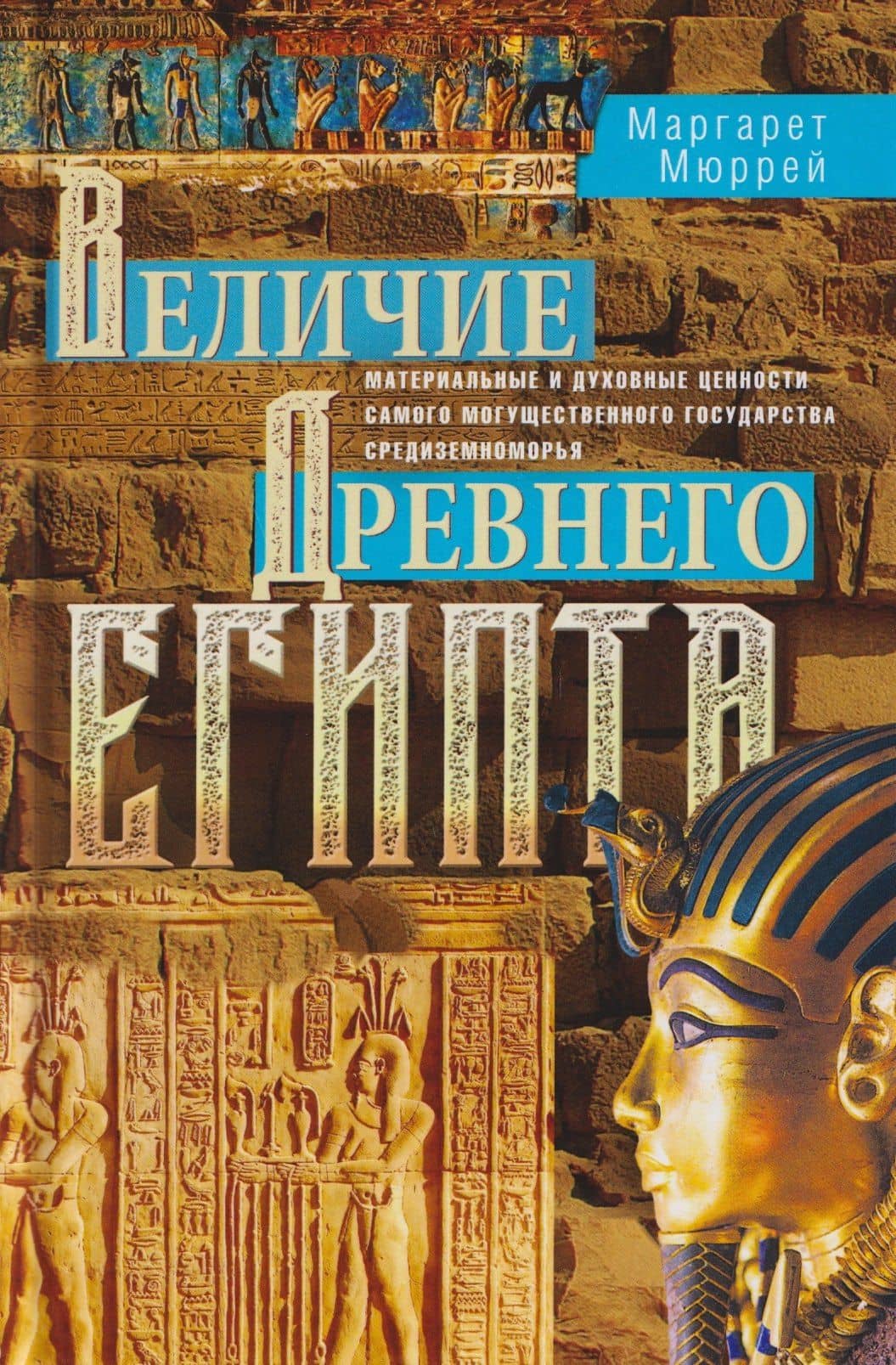 Величие Древнего Египта. Материальные и духовные ценности самого могущественного государства Средиземноморья — Маргарет Мюррей