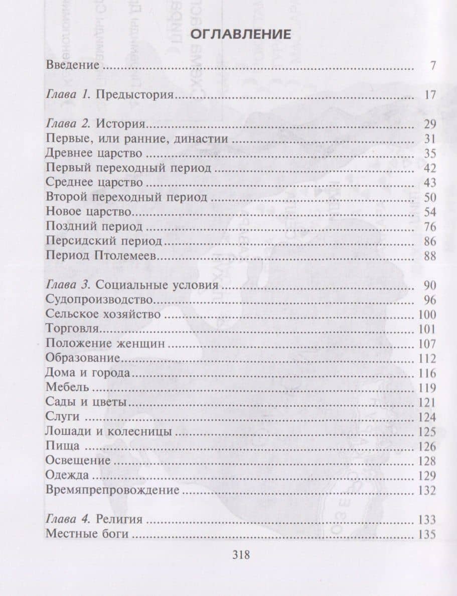 Величие Древнего Египта. Материальные и духовные ценности самого могущественного государства Средиземноморья — Маргарет Мюррей (3)