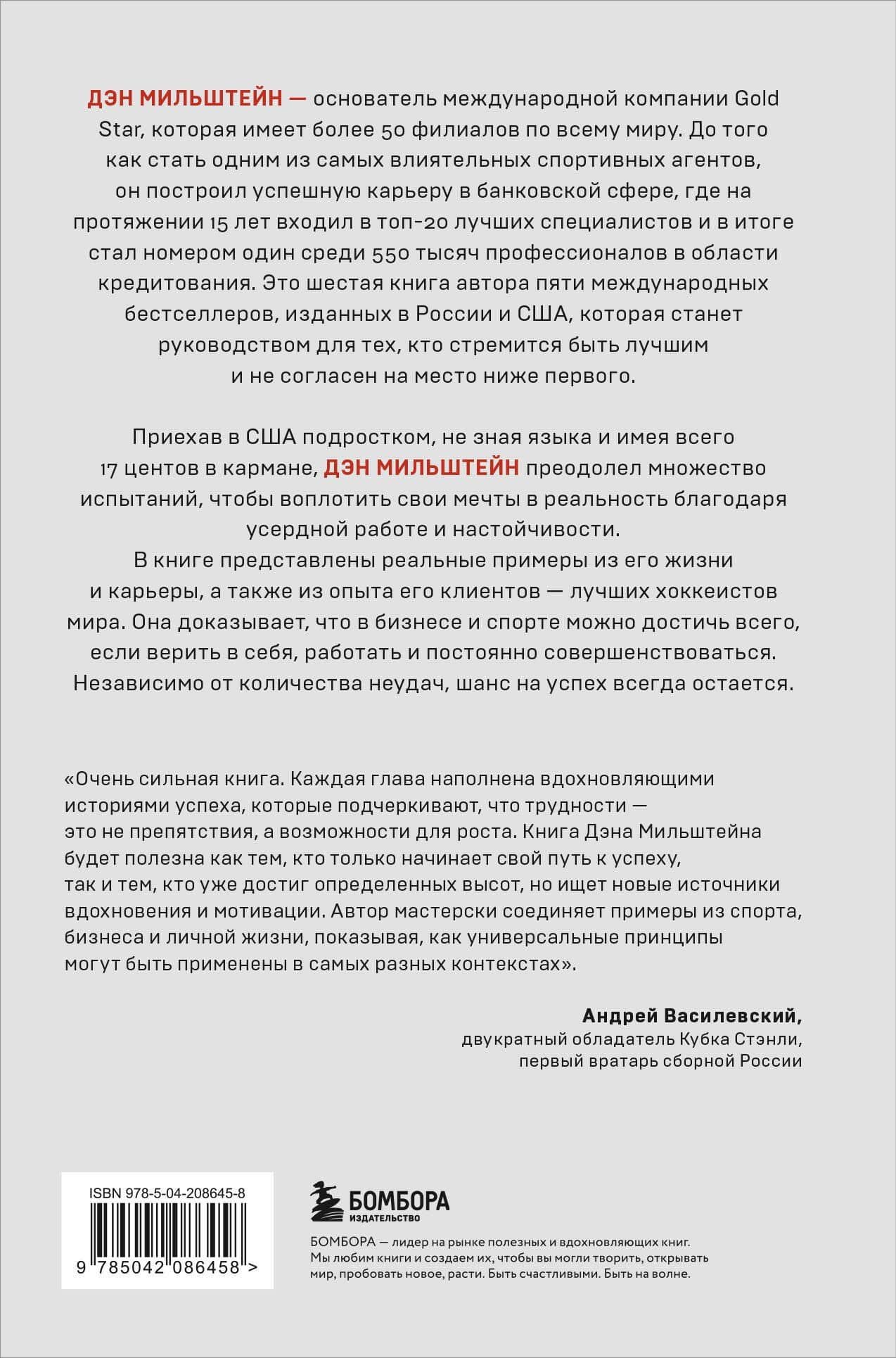 Агент №1. Выигрывает тот, кто не боится — Дэн Мильштейн (2)