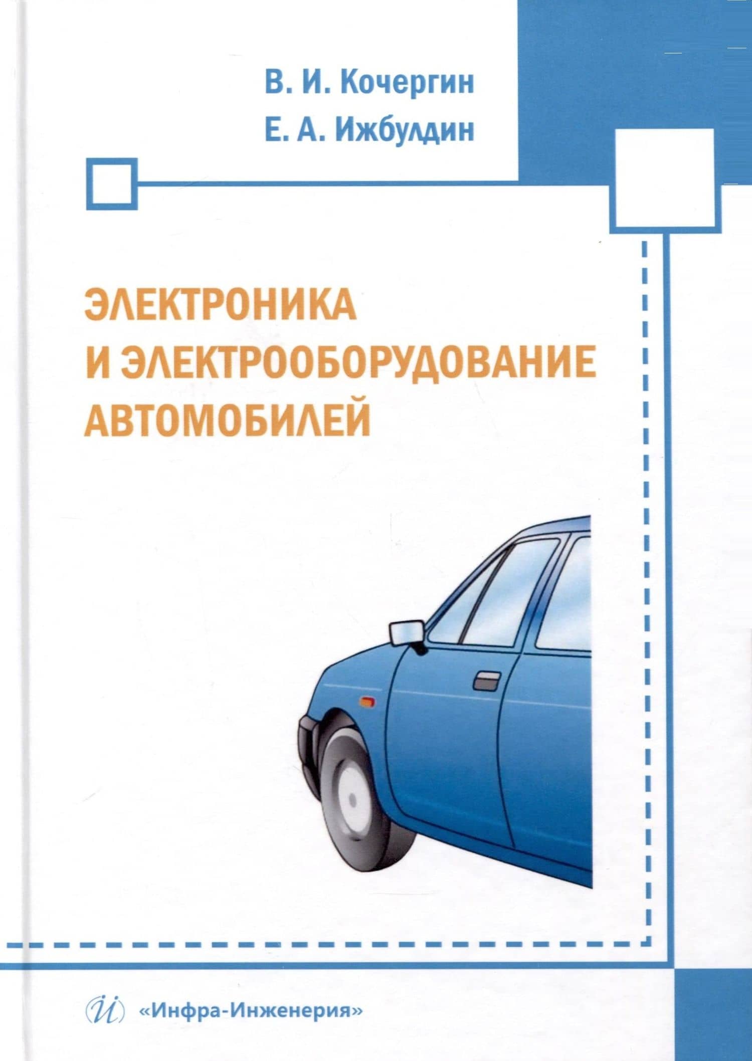 Электроника и электрооборудование автомобилей