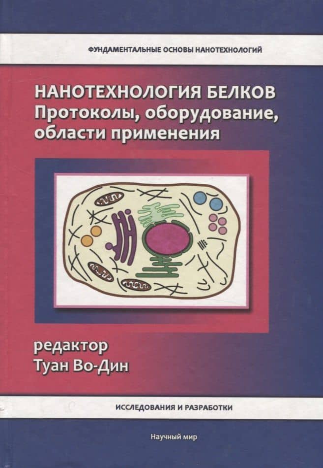 Нанотехнология белков. Протоколы, оборудование, области применения — Туан Во-Дин