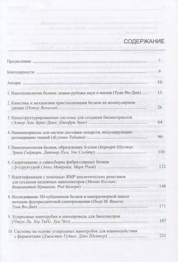 Нанотехнология белков. Протоколы, оборудование, области применения — Туан Во-Дин (2)