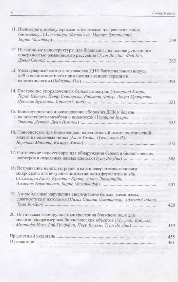 Нанотехнология белков. Протоколы, оборудование, области применения — Туан Во-Дин (3)