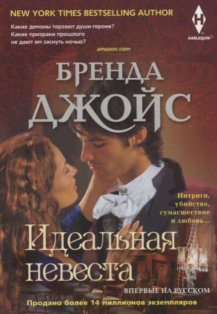 Идеальная невеста