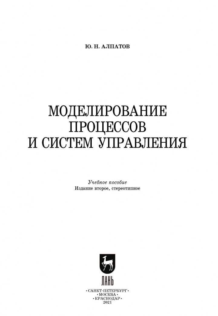 Моделирование процессов и систем управления. Учебное пособие — Юрий Никифорович Алпатов (2)