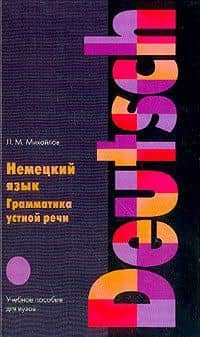 Немецкий язык. Грамматика устной речи: Учебное пособие для вузов