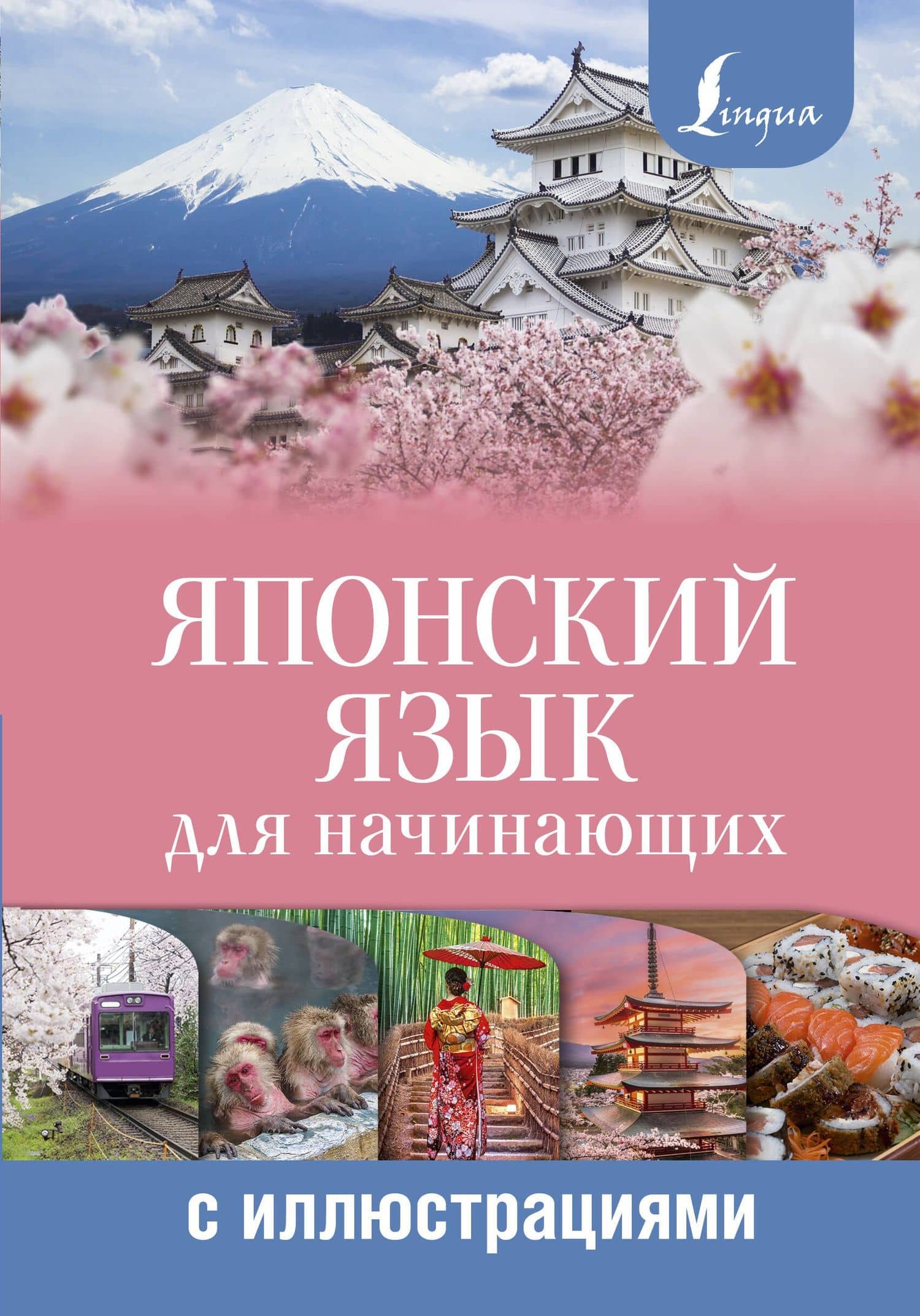 Японский язык для начинающих с иллюстрациями — Александра Николаевна Сыщикова