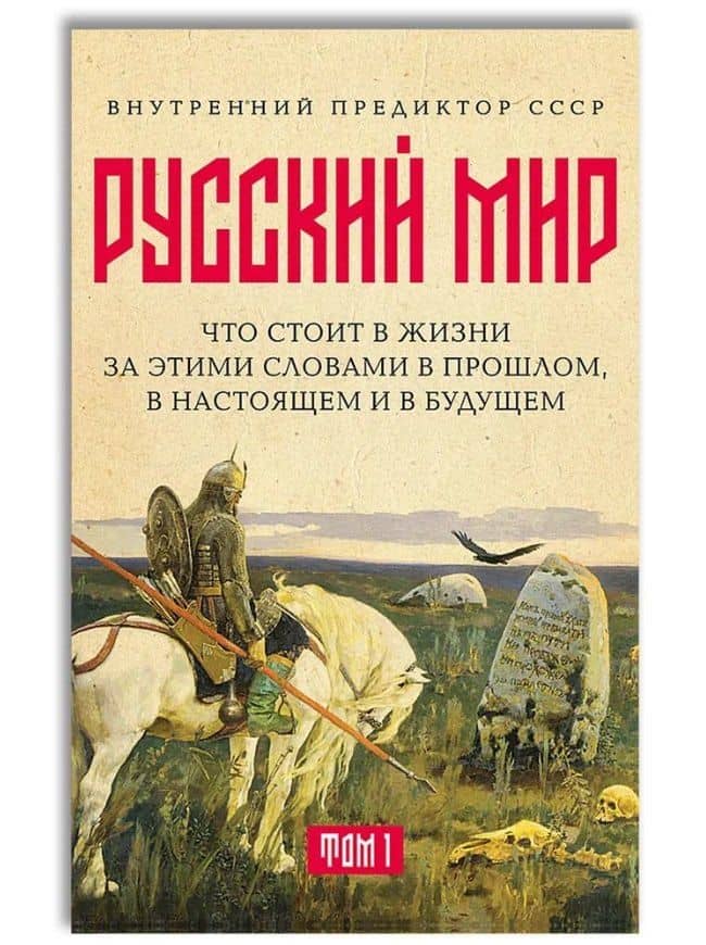«Русский мир»: что стоит в Жизни за этими словами в прошлом, в настоящем и в будущем. Комплект из 2 томов — Внутренний Предиктор СССР (2)