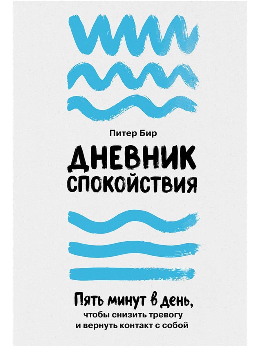Дневник спокойствия: Пять минут в день, чтобы снизить тревогу и вернуть контакт с собой — Питер Бир