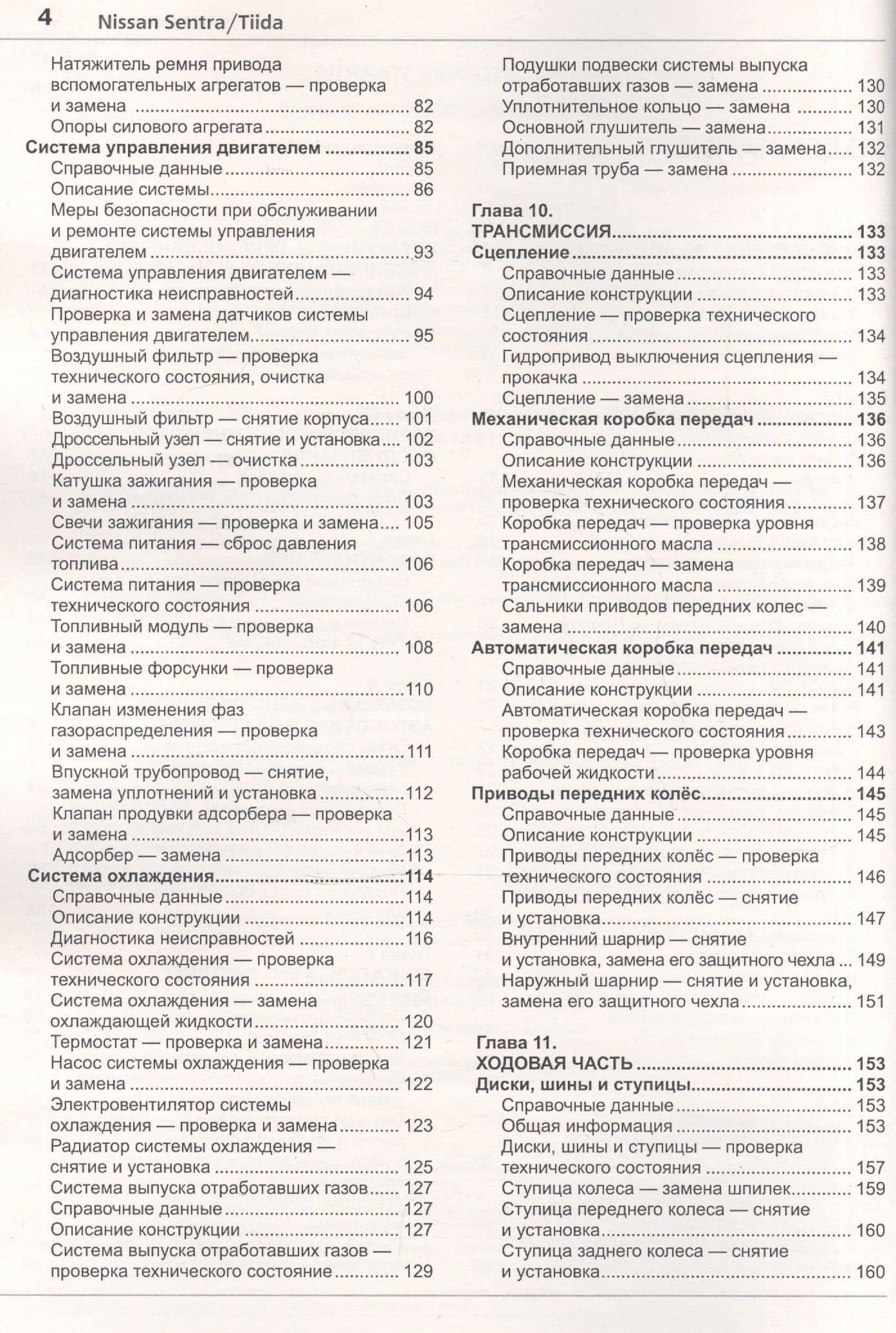 Nissan Sentra (с 2014 г.) / Nissan Tiida (с 2015 г.) Руководство по эксплуатации, обслуживанию и ремонту в фотографиях — Роман Солдатов (3)