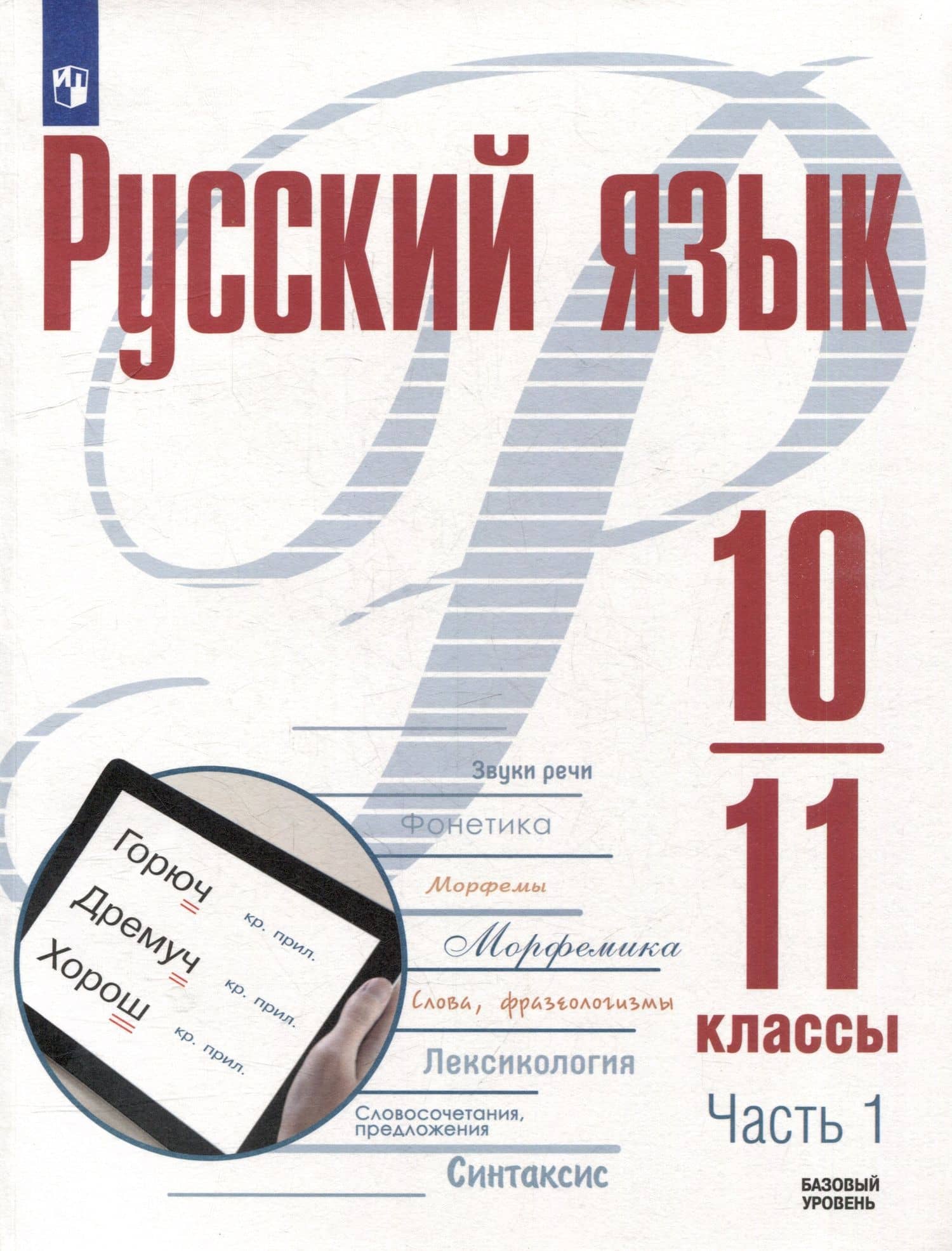 Русский язык. 10-11 классы. Базовый уровень. В 2-х частях. Часть 1. Учебное пособие — Александр Николаевич Рудяков