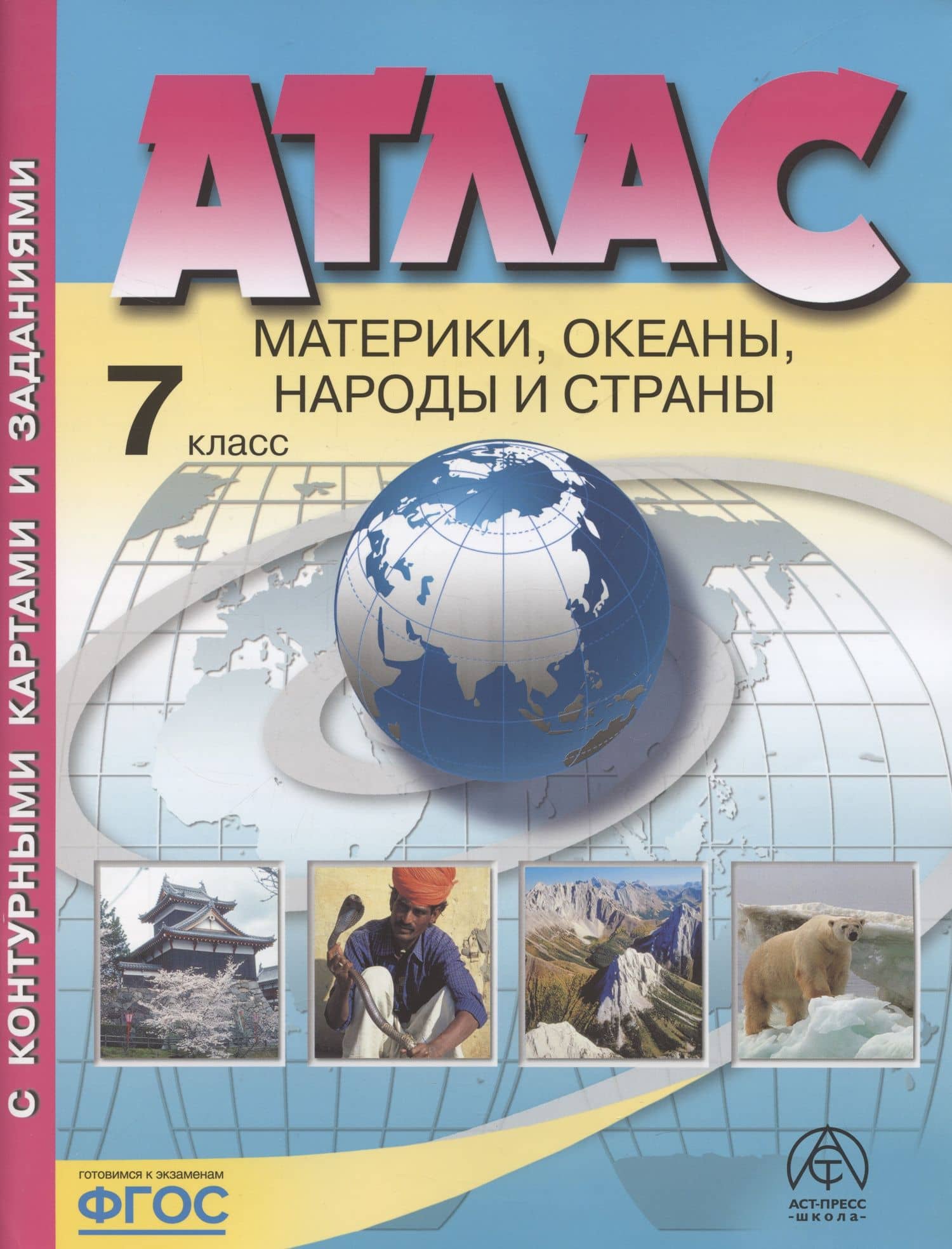 Атлас. Материки, океаны, народы и страны. 7 класс (с контурными картами и заданиями) — Ираида Владимировна Душина