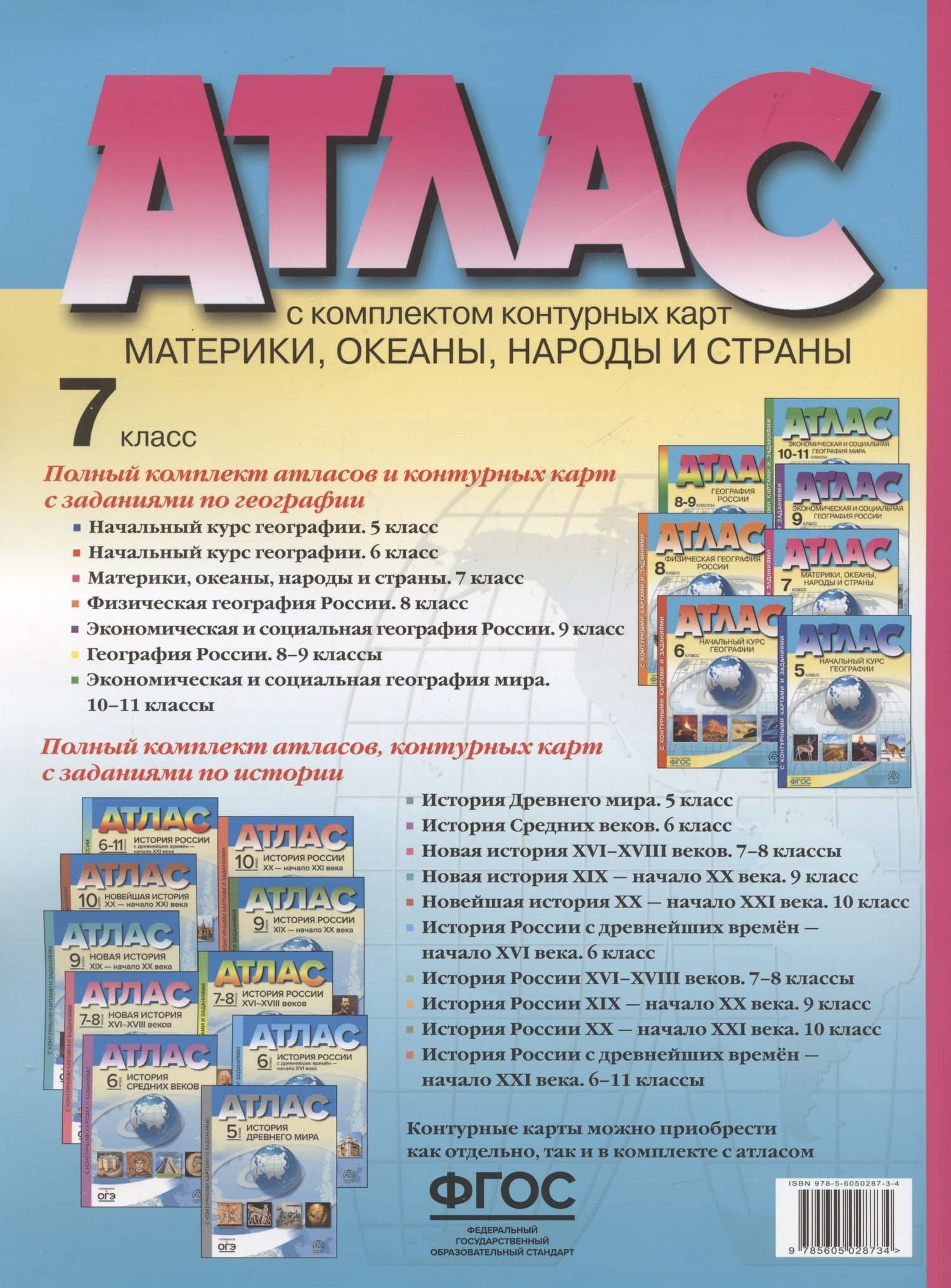Атлас. Материки, океаны, народы и страны. 7 класс (с контурными картами и заданиями) — Ираида Владимировна Душина (2)