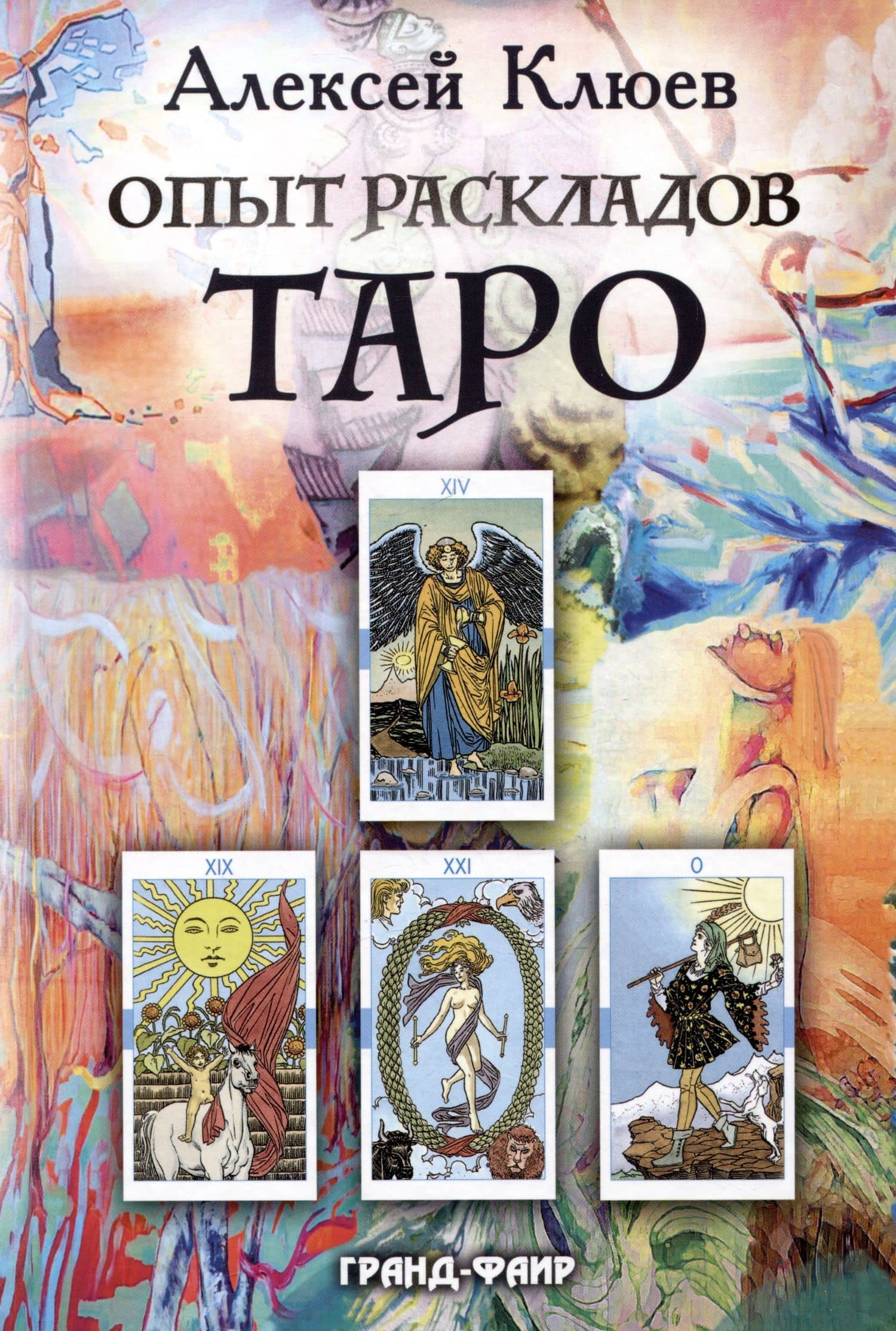 Опыт раскладов Таро — Алексей Григорьевич Клюев