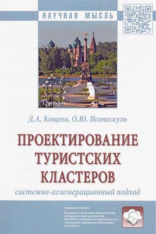 Проектирование туристских кластеров: системно-агломерационный подход. Монография — Ольга Юрьевна Исопескуль