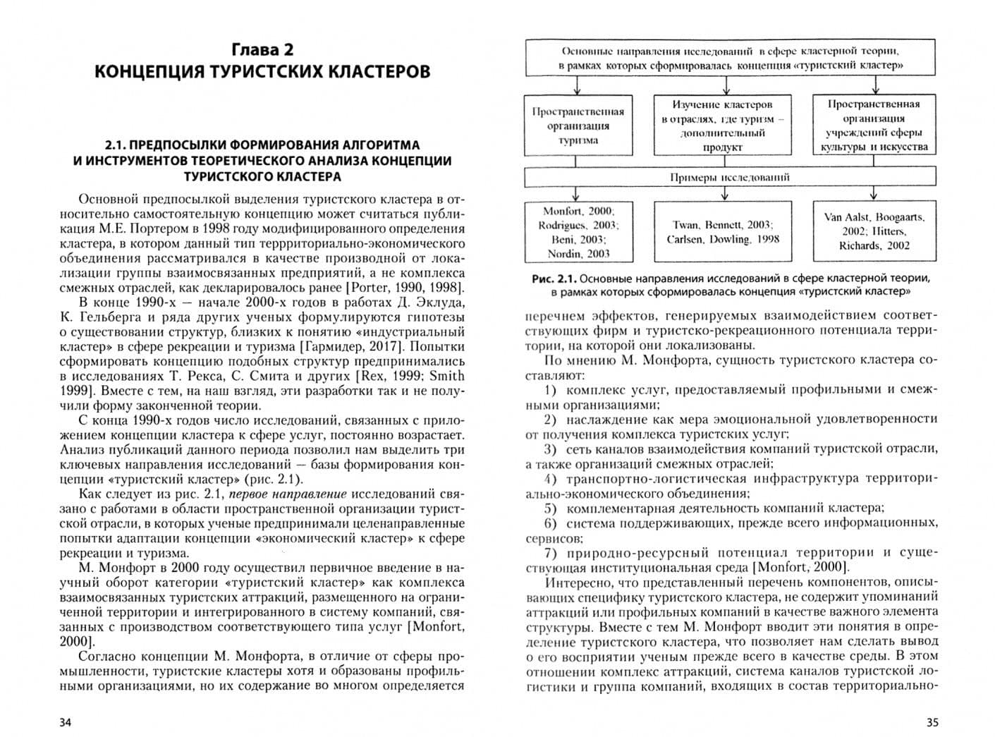Проектирование туристских кластеров: системно-агломерационный подход. Монография — Дмитрий Александрович Кощеев (2)