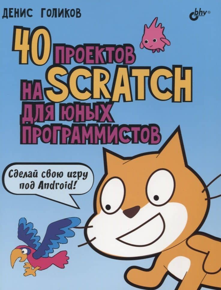 40 проектов на Scratch для юных программистов — Денис Владимирович Голиков