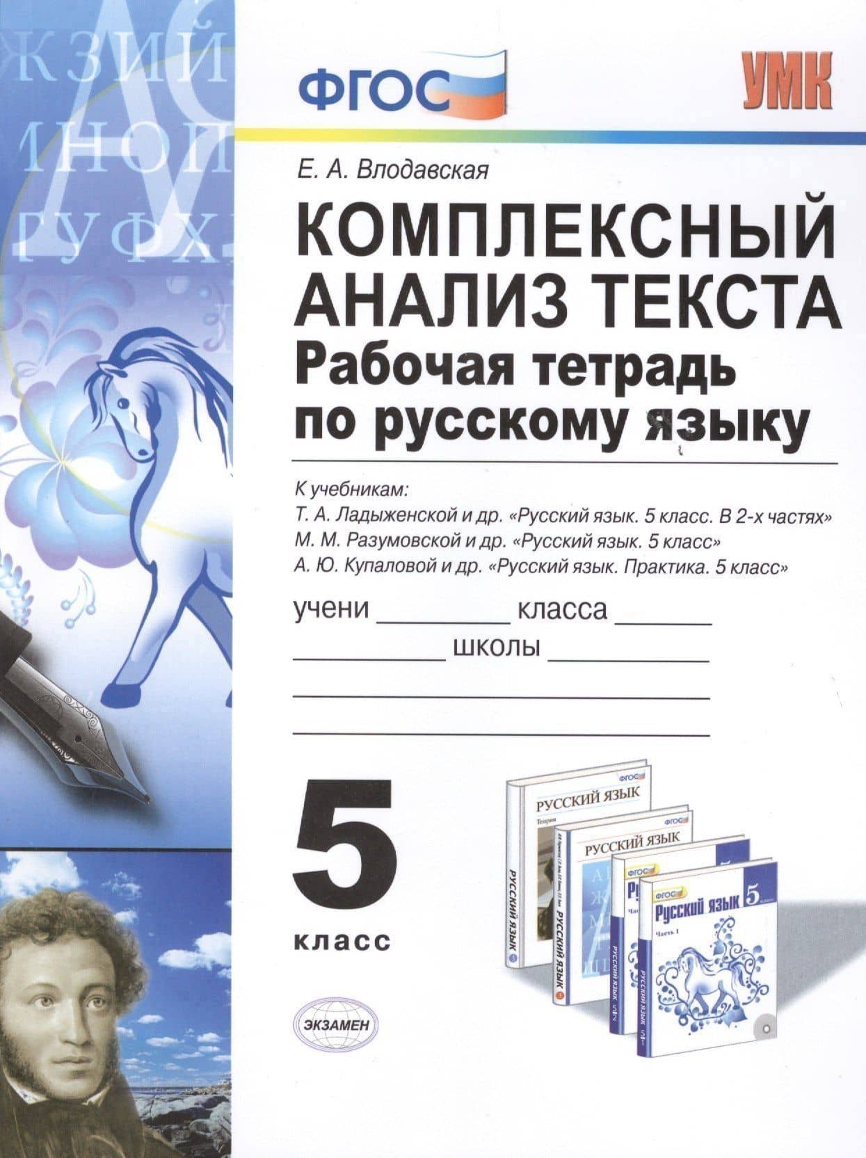Комплексный анализ текста. Рабочая тетрадь по русскому языку: 5 класс: ко всем действующим учебникам / 3-е изд., перераб. и доп. — Елена Алексеевна Влодавская