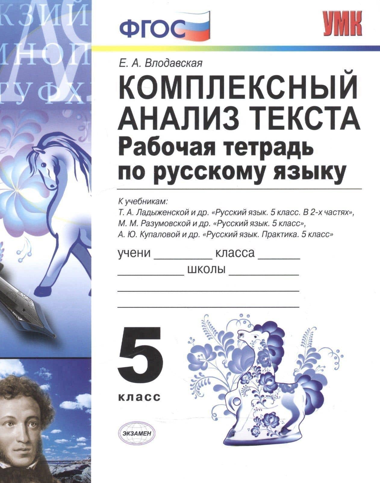 Комплексный анализ текста. Рабочая тетрадь по русскому языку: 5 класс: ко всем действующим учебникам / 3-е изд., перераб. и доп. — Елена Алексеевна Влодавская (3)