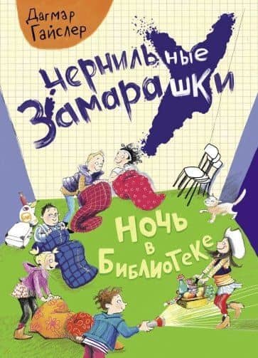 Ночь в библиотеке — Дагмар Гайслер
