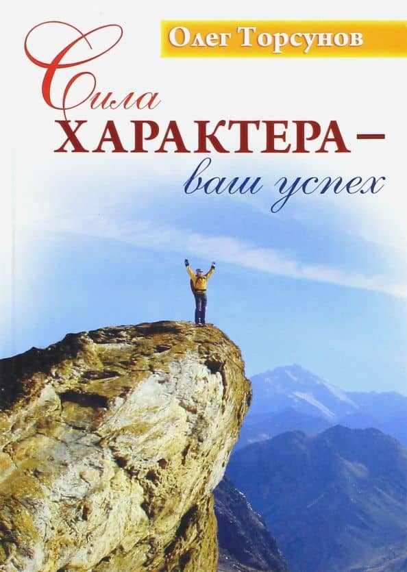 Сила характера - ваш успех — Олег Геннадьевич Торсунов
