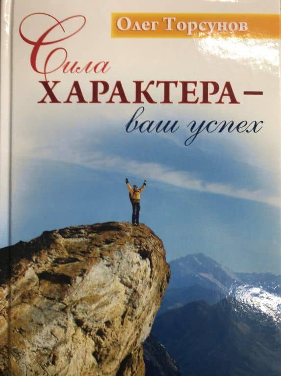 Сила характера - ваш успех — Олег Геннадьевич Торсунов (3)