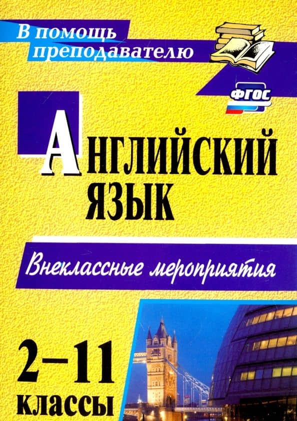 Английский язык. 2-11 классы. Внеклассные мероприятия. ФГОС — М. И. Дышлюк