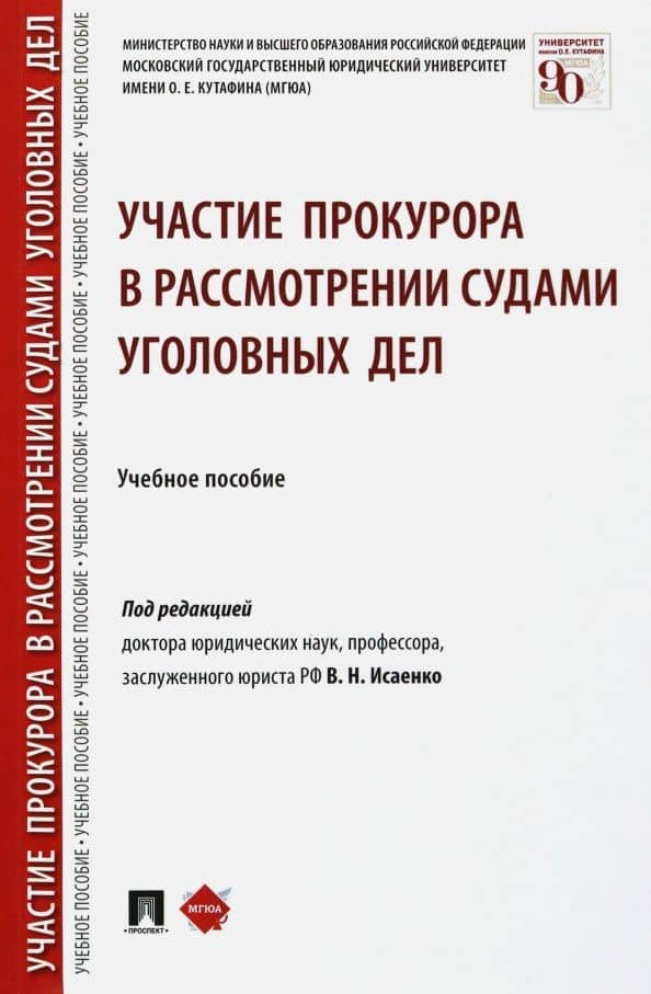 Участие прокурора в рассмотрении судами уголовных дел. Учебное пособие — Евгений Викторович Колесников
