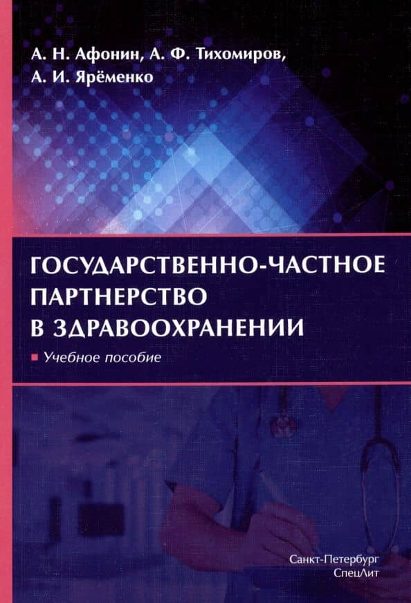 Государственно-частное партнерство в здравоохранении. Учебное пособие — Антон Федорович Тихомиров