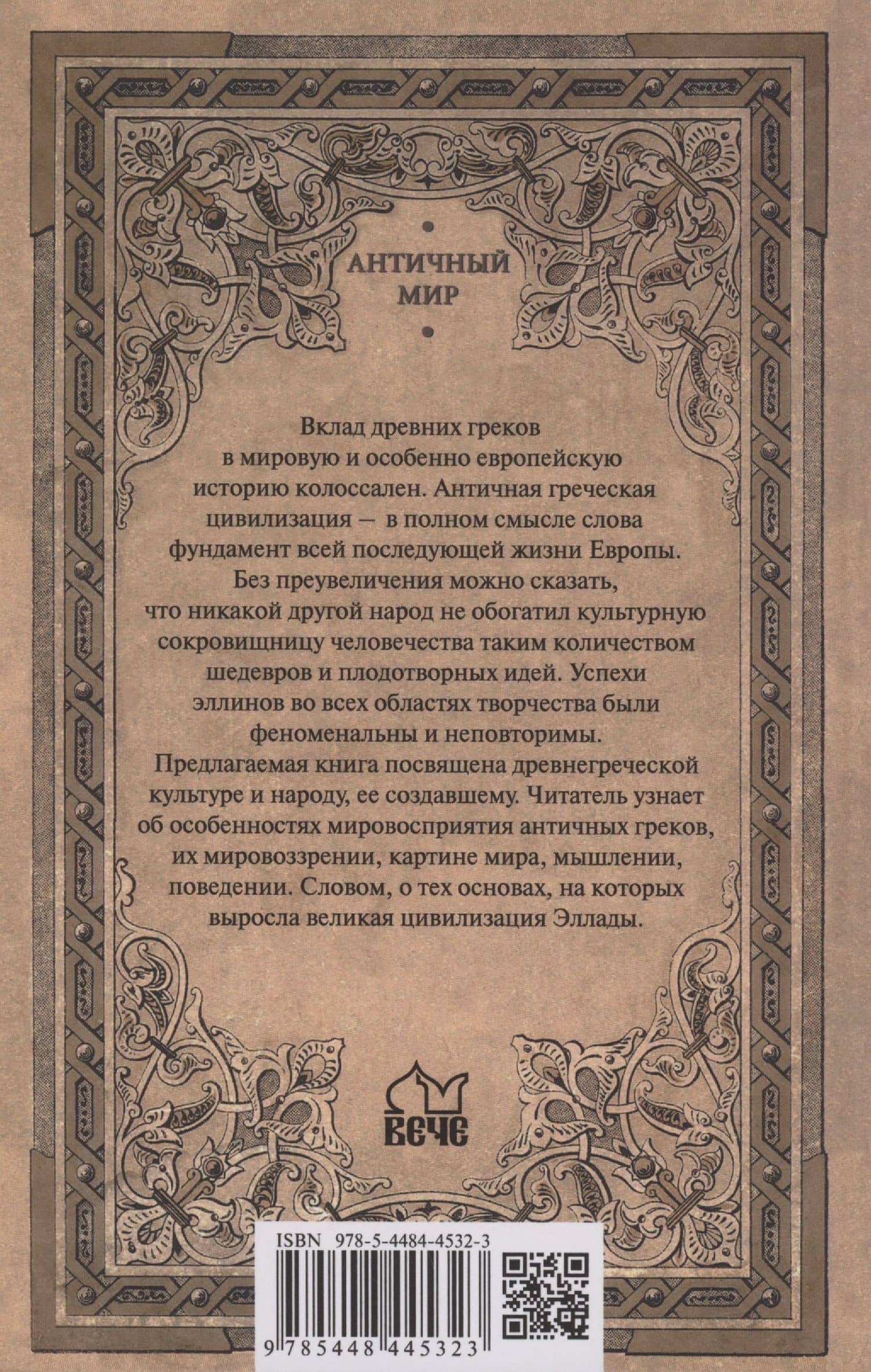 АМ Полис, логос, космос. Мир глазами эллина — Игорь Евгеньевич Суриков (2)
