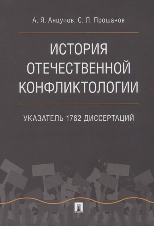 История отечественной конфликтологии. Указатель 1762 диссертаций.