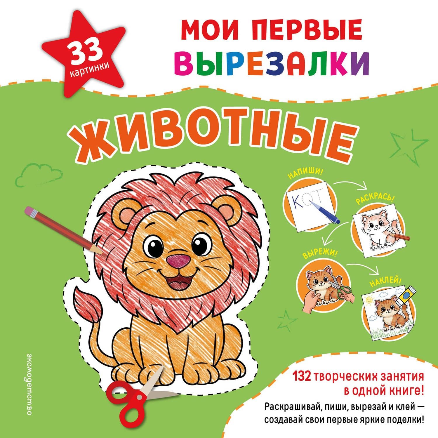 Мои первые вырезалки. Животные. 132 творческих занятия в одной книге!