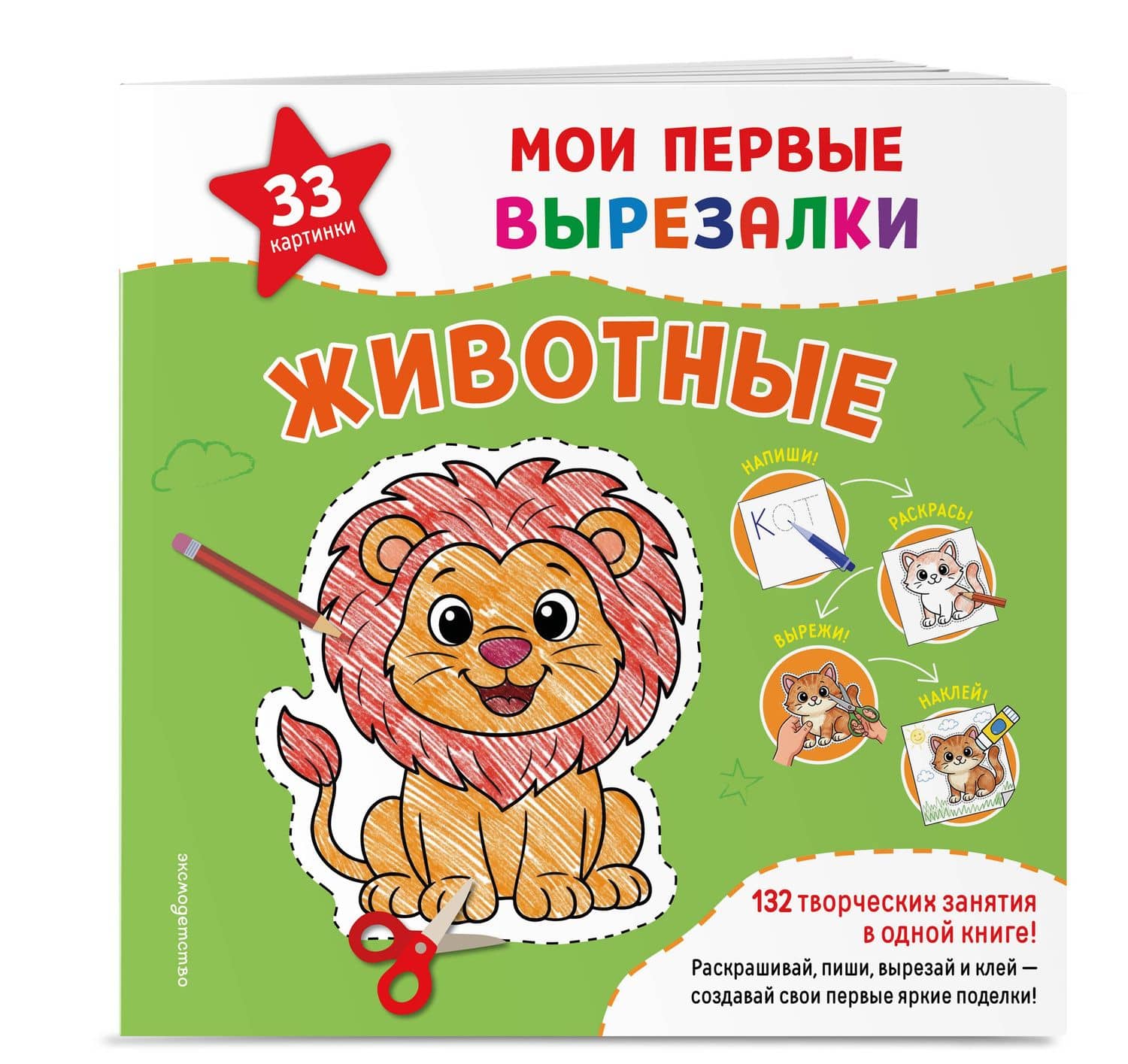 Мои первые вырезалки. Животные. 132 творческих занятия в одной книге! (3)